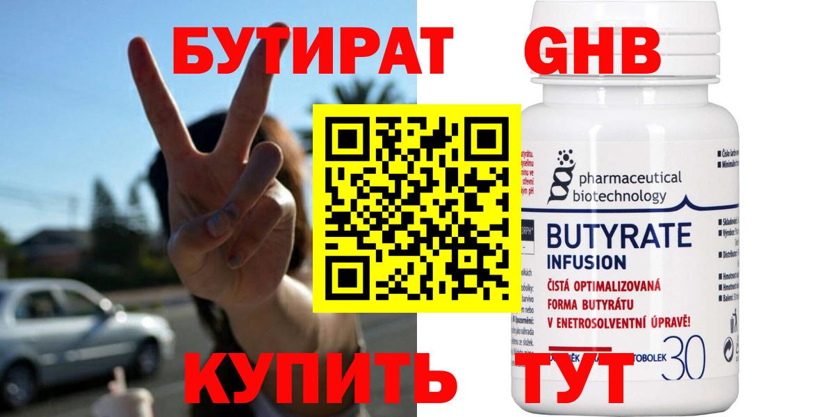 БУТИРАТ Butirat Тимашёвск
