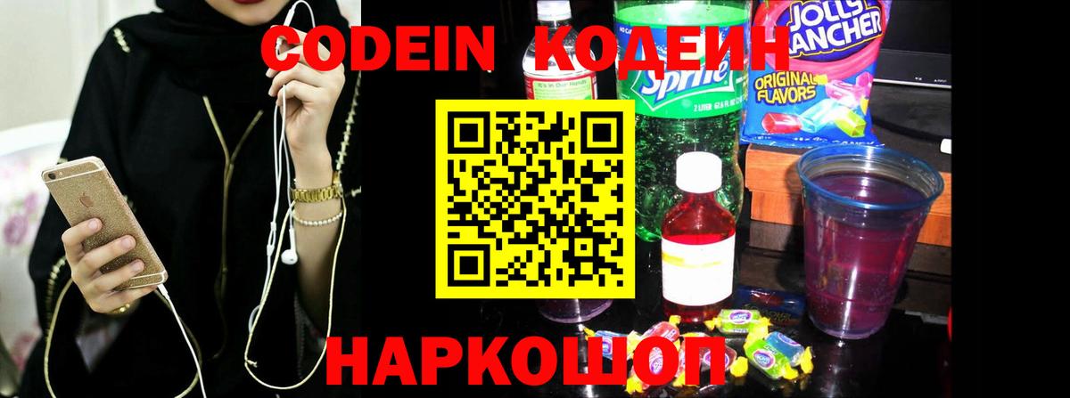 Кодеин Purple Drank Тимашёвск